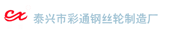 泰兴市彩通钢丝轮制造厂